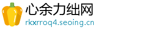 心余力绌网